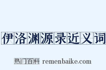 伊洛渊源录近义词是什么意思的图片